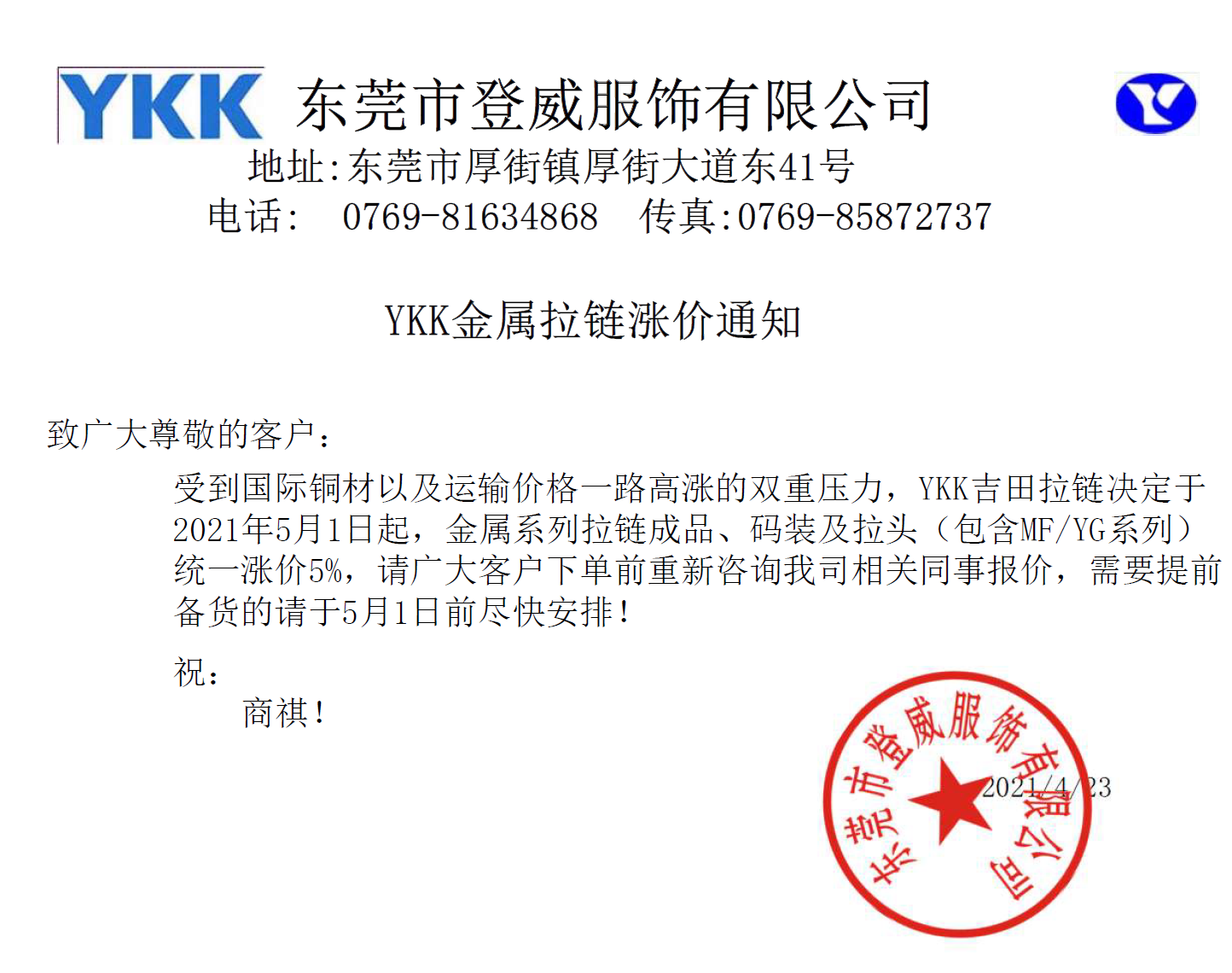 YKK金屬系列拉鏈2021年漲價通知