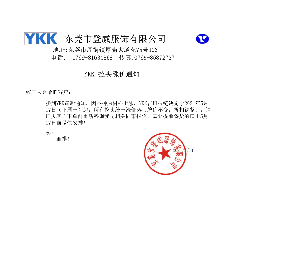 YKK拉鏈頭2021年漲價通知