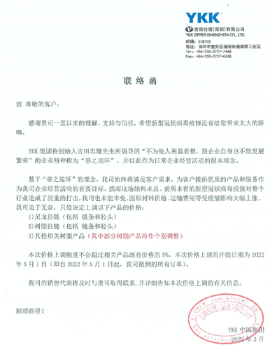 YKK 尼龍、樹(shù)脂拉鏈漲價(jià)通知