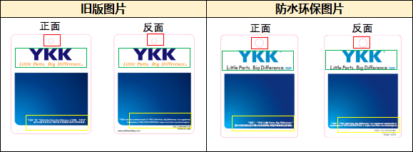 YKK 內銷吊牌新舊切替
